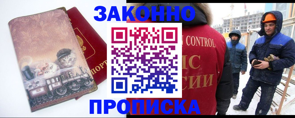 временная регистрация законно в Братске