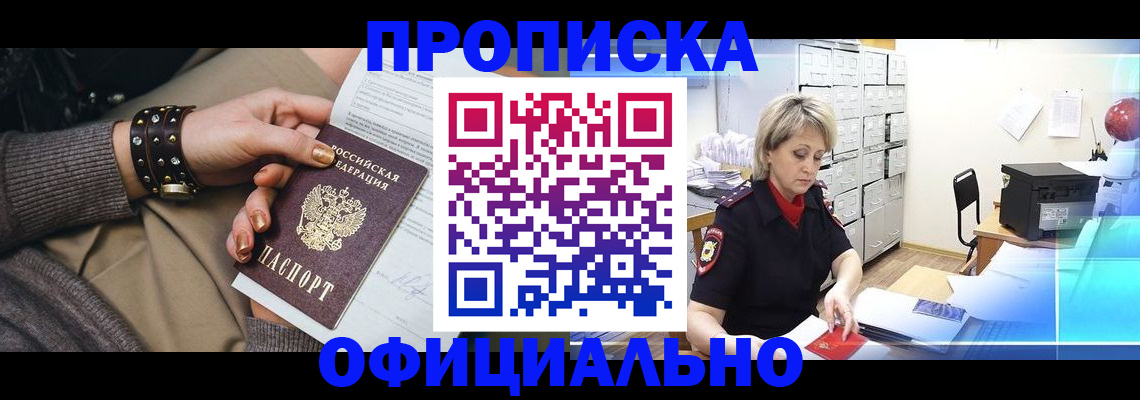 прописка законно в Братске