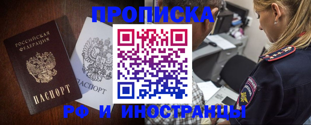 прописка законно в Братске